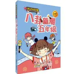 阳光家族大本营八卦新潮5年级,9787539759593