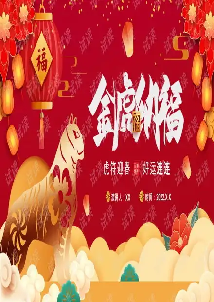 迎春好运连连ppt模板.pptx资源csdn文库