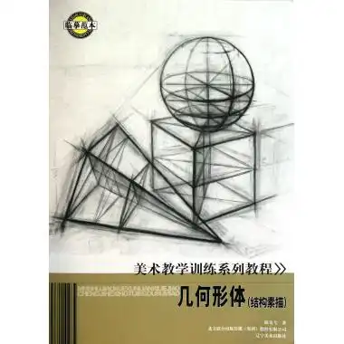 美术教学训练系列教程几何形体