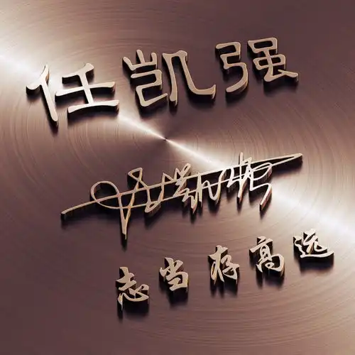 朋友们喜欢的微信姓氏头像更新了,精心设计50张大气商务签名头像