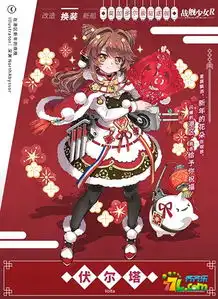 战舰少女r伏尔塔2019新年换装上线预告