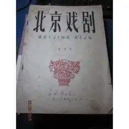 北京戏剧创刊号不含照片,戏剧学家孟毓华藏书有题名