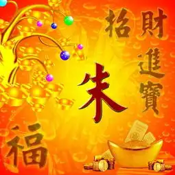 招财进宝,姓氏微信头像艺术字,祝你好运连连,财运旺