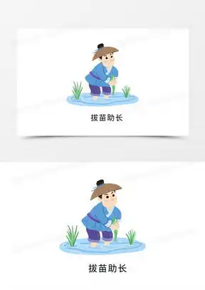 拔苗助长图画简单又好看合集熊猫办公