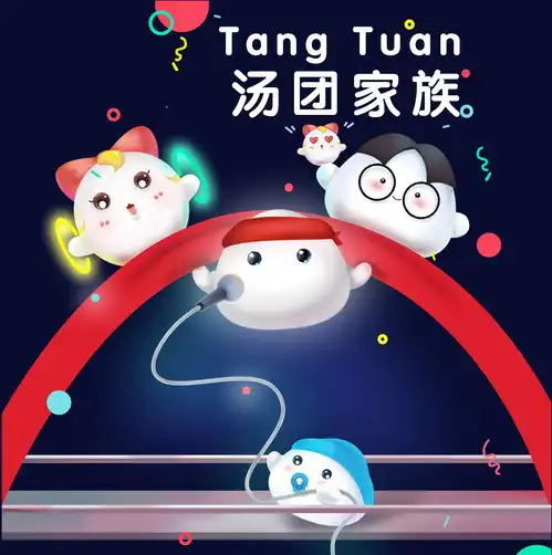 汤团家族