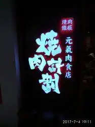 烧肉计划7mall店