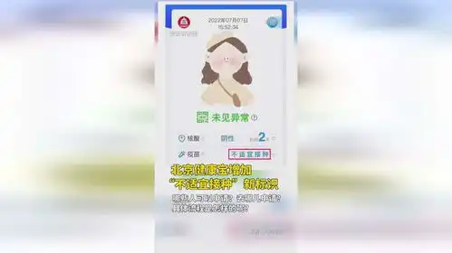 北京健康宝增加不适宜接种新标识