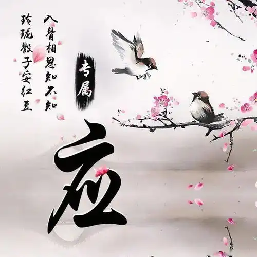 相思鸟微信头像写上爱人姓氏,爱你忠贞不渝