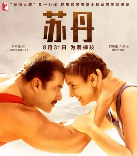 19.9元印度电影苏丹猴神大叔为爱摔跤周五上映