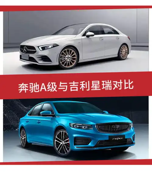 豪华品牌的logo能值几个钱奔驰a级对比吉利星瑞