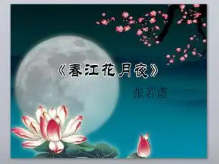 春江花月夜教学分析课件ppt下载