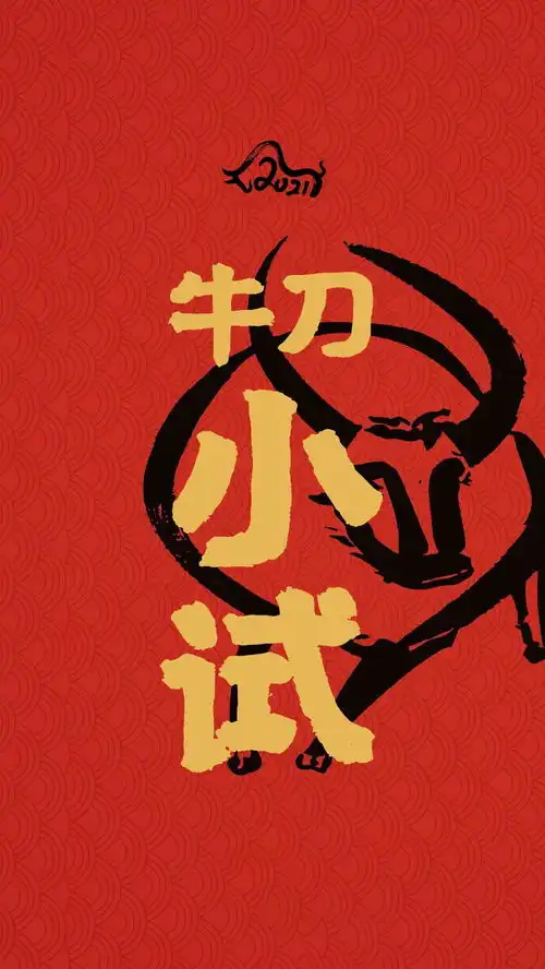 新春大吉2021牛年开运微信8.0状态背景图