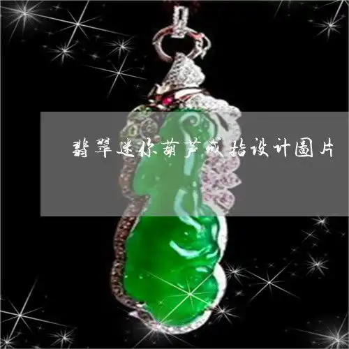 翡翠迷你葫芦戒指设计图片翡翠小葫芦戒指寓意