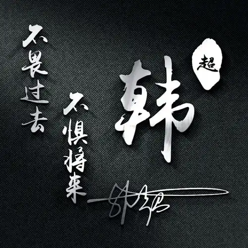 你的微信头像该换了,31张新颖款式连笔签名头像,喜欢请带走