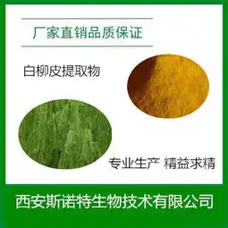 供应白柳皮提取物水杨甙柳白皮浸膏粉斯诺特厂家直供价格便宜