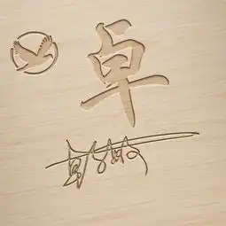 快来换个微信头像吧,艺术签名鎏金雕刻精美姓氏头像,喜欢请带走