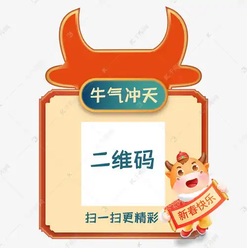 创意新年牛年牛气冲天二维码扫码关注边框素材图片免费下载千库网