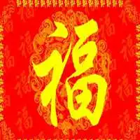 马云头像福字有福字的马云头像微信头像图片大全