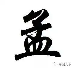 百家姓孟氏牛人这么多,不如来看看