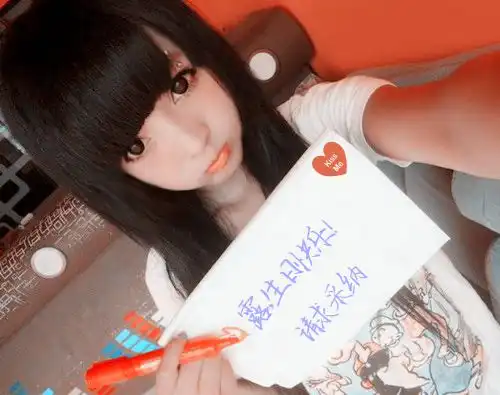 求做一个图片,字是露,生日快乐