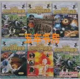 世界奇闻趣事奇妙万物奇风异俗奇趣科技奇幻自然幻彩宇宙神奇社会6本合售