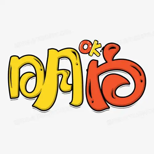 明白卡通艺术字png图片素材下载艺术png熊猫办公