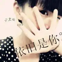 求qq网名皮肤分组个性签名头像,要小清新女生的