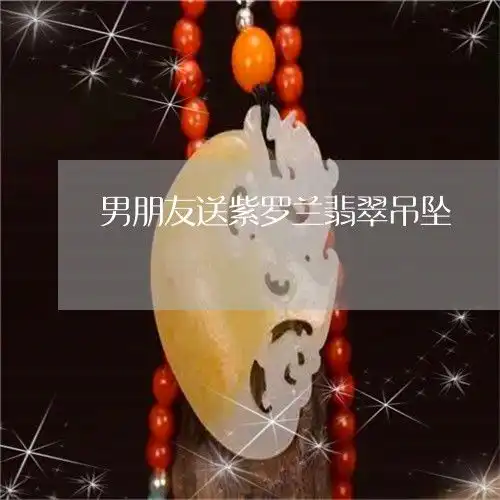 男朋友送紫罗兰翡翠吊坠男朋友送紫罗兰代表什么