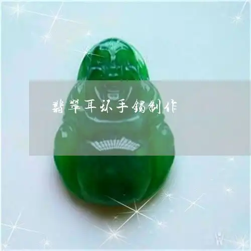 让人不解翡翠耳环手镯制作翡翠耳环好看吗今日更新实时翡翠