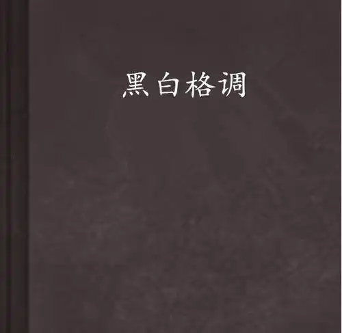 黑白格调