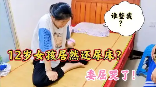 哥哥去叫睡懒觉的妹妹起床,下一秒放声大叫12岁的妹妹尿床了