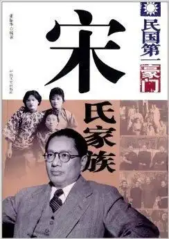 民国第一豪门宋氏家族