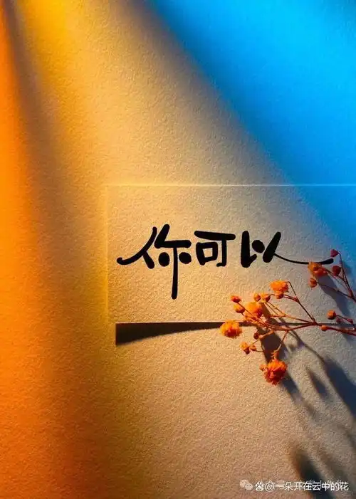 挑一句,去旺自己吧
