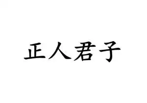 正人君子