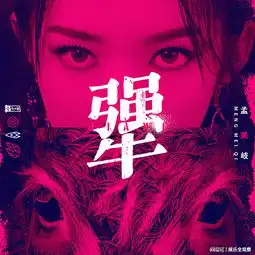 火箭少女101团专先导ep孟美岐犟今日首发实力开年硬气开唱