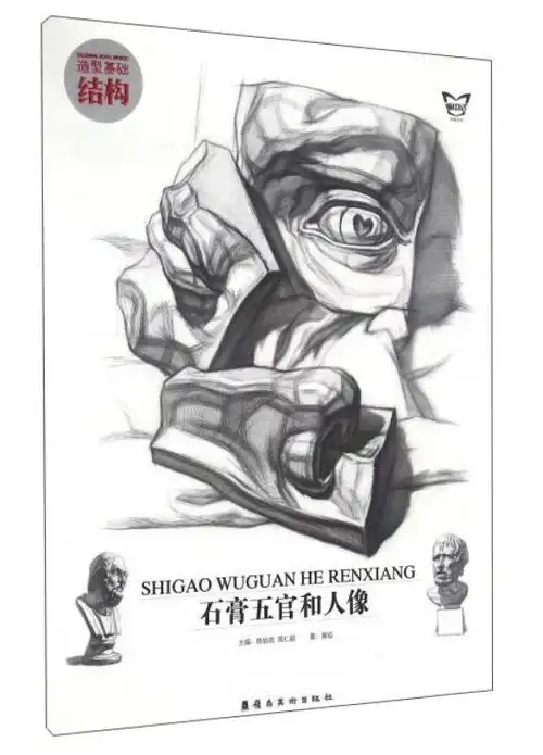 石膏五官和人像造型基础结构