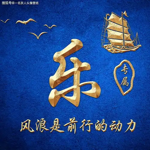 乘风破浪励志前行,19张金色炫酷3d姓氏头像,等你来换上
