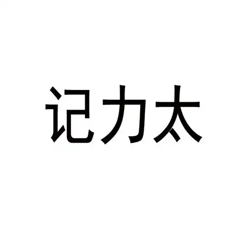 吉利泰商标注册查询商标进度查询商标注册成功率查询路标网