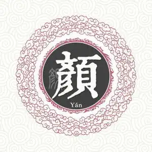 颜姓