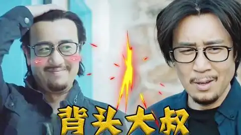 背头大叔郑天明遇上难缠老太胡雪娥,秒被ko