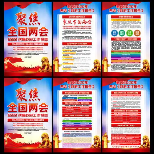 学习2020两会精神宣传挂图