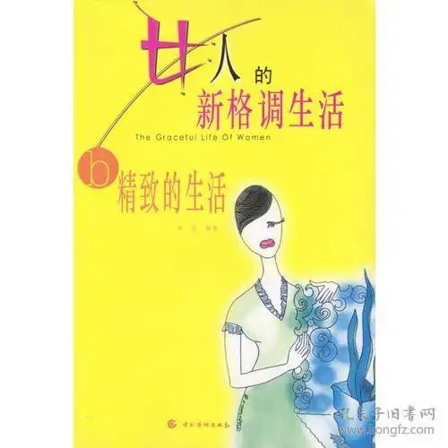 女人的新格调生活上下册