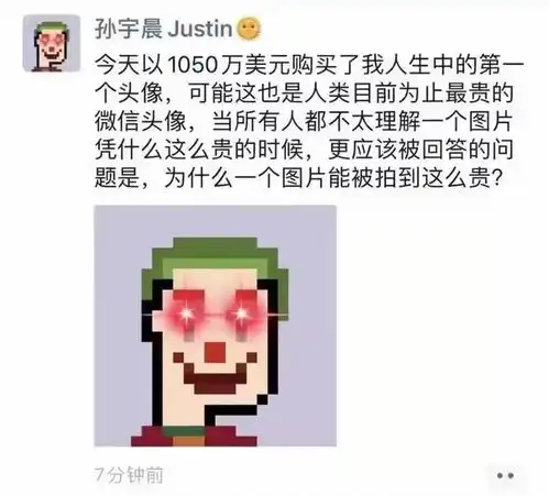 小丑头像,天价nft孙宇晨的营销狂欢与韭菜盛宴