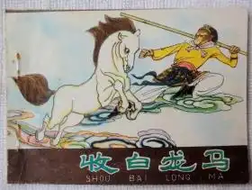 收白龙马河北棕皮西游记6,缺本9品