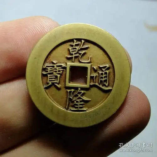传世黄亮极美品乾隆通宝宝泉局