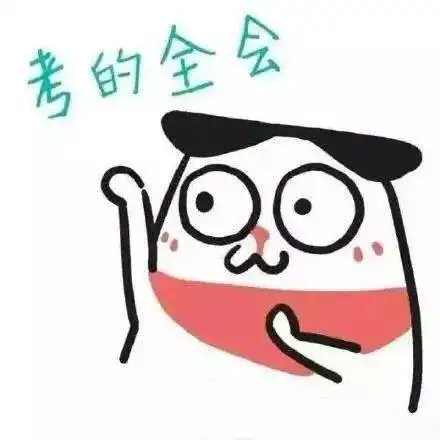 必过,考试当天转发会有好运降临