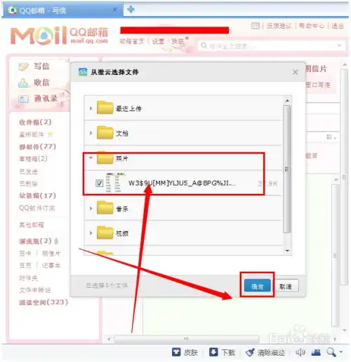 怎么使用qq邮箱绑定的网盘