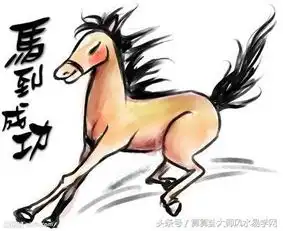 六月份属马的人能够好运连连,财神傍身