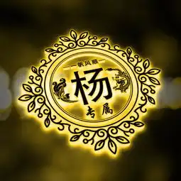 彩色荧光三色姓氏头像,一共12张,给你点儿颜色