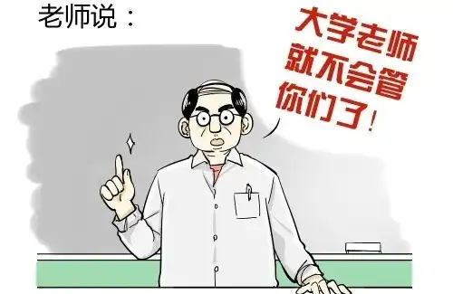 大学生活真的有高中老师说的那么美好吗